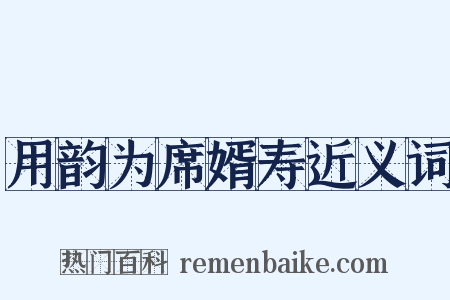 用韵为席婿寿近义词是什么意思的图片